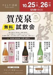 賀茂泉　無料試飲会_S
